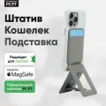 MagSafe Штатив и Кошелек MOFT Tripod Wallet l Раскладной l Taupe