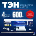 ТЭН с блоком управления Normand 600 Вт для радиаторов и батарей, диаметр G1