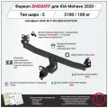 Фаркоп (ТСУ) SHERIFF для KIA Mohave (Киа Мохаве) 2020 -, 2100 / 100 кг, Шар тип - E, 4553.32