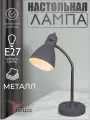 Настольная лампа для школьника, Светильник настольный Reluce E27