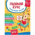 Годовой курс развивающих занятий для детей от рождения до года