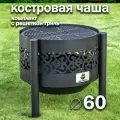 Костровая чаша Ажурная диаметр 60 см с решеткой гриль, на трубчатых ножках / Чаша для костра FIRE-HOUSE