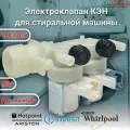 Двойной впускной электроклапан для стиральной машины Indesit, Hotpoint-Ariston, Whirlpool 0008993