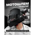 Шлем для мотоцикла Интеграл Модуляр размер XL черный матовый