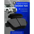 Тормозные колодки задние Шкода Йети Skoda Yeti 2010 - 2018 коды опций 1KS, диск 272 мм 5K0698451C 2K5698451 JZW698451Q