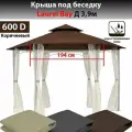 Крыша под беседку Naterial Laurel Bay Д 3,9м без юбочки 600д коричневая