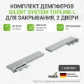 Комплект демпферов Silent System TopLine L для закрывания, 2 двери, 50 кг, монтаж над верхней панелью