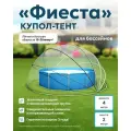 Тент купол для бассейна 400 см Фиеста