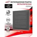 Решетка вентиляционная 200х200 мм, металлическая, с сеткой, цвет графитовый серый