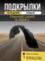 Подкрылок (Локер) передний с отверстиями для крепления на Chevrolet Lacetti (Шевроле Лачетти), штатный, левый