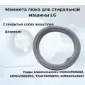 Манжета люка широкая для стиральной машины LG (ЭлДжи), MDS55242602