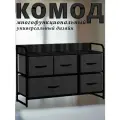 Комод Noa, Каркас чёрный, Широкий 5 ящиков тёмно-серых, 87.5х29х58 см.