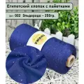 Бобинная пряжа SEQUINS LUCIDO 95% египетский хлопок, 5% микро-пайетки 100гр./1500м. цв. 002 эльдорадо (вес 250гр)