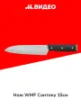 Нож WMF Сантоку 15см 1896286032
