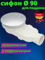 Сифон для поддона 90 мм сверхплоский гидро затвор - новое поколение сифонов для душа