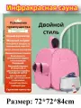 Инфракрасная бытовая складная сауна и парилка (частный СПА-центр)