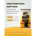 Интерьерная картина-обогреватель / Обогреватель настенный Корабль 60х105 см