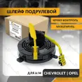Шлейф подрулевой для OPEL ASTRA J , MERIVA B , CORSA E , CHEVROLET 2008-2019 , опель , круиз-контроль , мультируль