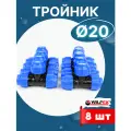 Тройник ПНД 20х20х20 (Valfex) 8шт.