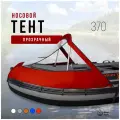 Носовой тент прозрачный для лодки ПВХ 370 (красный)