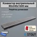 STOUT Конвектор внутрипольный SCN 80.240.1600 водяной
