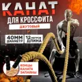 Канат для кроссфита, джутовый, диаметр 40мм, длина 12 метров, коричневый
