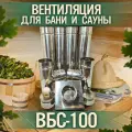 Вентиляция для сауны и бани D 100, нержавеющая сталь, марка Вентан