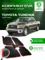 Коврики в салон автомобиля эва ева eva эво для Toyota Tundra 2 тойота тундра 2007-2013 EVA ЕВА ЭВА