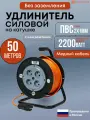 Удлинитель силовой на ударопрочной катушке ТОР, ПВС 2200 Вт, 50 метров, без заземления ПВС 2х1, 16А, 220В