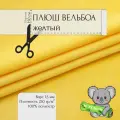 Мех Искуственный Плюш Вельбоа Желтый 182/1 5x1,5м