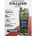 Рация Baofeng UV-25, мощность 10W, радиус до 15 км, 5200 мАч, Цвет Песочный