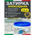 MAPEI Эпоксидная затирка для плитки Kerapoxy Easy Design 177 Шалфей, 1,5 кг - Двухкомпонентная высокостойкая клей-фуга для плиточных швов от 1 мм/ кислотостойкая/ противогрибковая/ водонепроницаемая