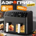 8л Аэрофритюрница KaringBee Smart Air Fryer, черный， 2000 Вт/2 чаши Аэрогриль /100 вкладышей в подарок