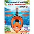 Полнолицевая маска для плавания (снорклинга) SARGAN GALAXY PREMIUM NEW (L/XL)