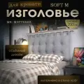 Набивное изголовье с настенным креплением Mr. Mattress Soft M 200x70 Iron