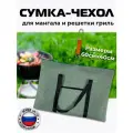 Сумка-чехол для мангала и решетки гриль из брезентовой ткани