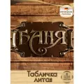 Табличка для бани, табличка в баню, табличка на дверь баня, баня аксессуары для мужчин