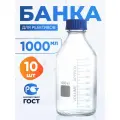 Банка для хранения 1000 мл (10 шт) (из светлого стекла, с делениями и навинчивающейся полипропиленовой крышкой) БС-1000