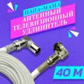 Антенный удлинитель коаксиальный 40 метров угловой. Шнур для телевизора. ТВ штекер - ТВ розетка (ТВ гнездо) Папа - мама. Антенный телевизионный кабель RG-6U