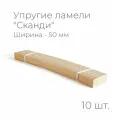 Упругие ламели Сканди, комплект - 10 шт, размер: 910х50х12 мм. (рейки для кровати поштучно, для дивана, для раскладушки, деревянные, гнутые, ортопедические усиленные лаги)
