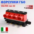 Форсунки ГБО VALTEK тип 32 / OMVL Fast / Super Light / REG / 4 цилиндра 2 Ом (оригинал)