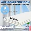 Откосы оконные (Сендвич-панель) для пластиковых окон 9 шт 20*225
