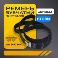 Зубчатый ремень HTD 2400 8M, CSHBELT, длина 2400 мм, ширина 85 мм