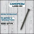 Саморез по дереву и гипсокартону 4,2х65 мм черный в комплекте 1000 штук