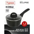 Ковш для кухни с крышкой, для индукционной плиты, 1.2 л, Гурман, Eclipse