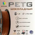 PETG Шоколадный 1000 гр. 1.75 мм пластик Bestfilament для 3D-принтера