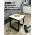 Журнальный столик на металлическом каркасе с колесиками
