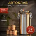 Автоклав для домашнего консервирования Заготовщик/ паровой стерилизатор 37 л