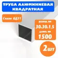 Труба профильная алюминиевая квадратная 30х30 1,5 мм, длина 1,5м, 2 шт