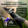 Машинка для стрижки овец и баранов с двумя дополнительными лезвиями
